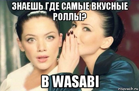 знаешь где самые вкусные роллы? в wasabi, Мем  Он