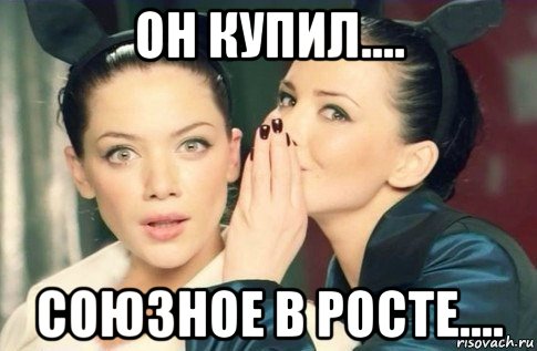 он купил.... союзное в росте...., Мем  Он