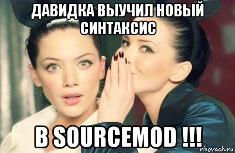 давидка выучил новый синтаксис в sourcemod !!!, Мем  Он