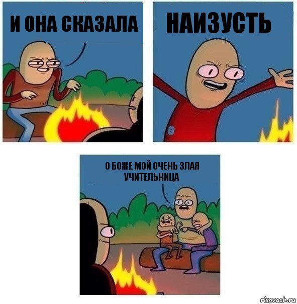 И она сказала Наизусть О Боже мой очень злая учительница, Комикс   Они же еще только дети Крис