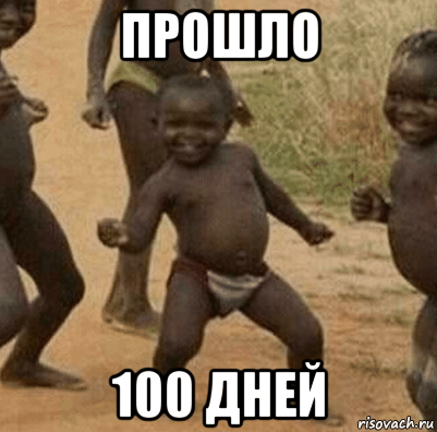 прошло 100 дней, Мем   Негритенок успех