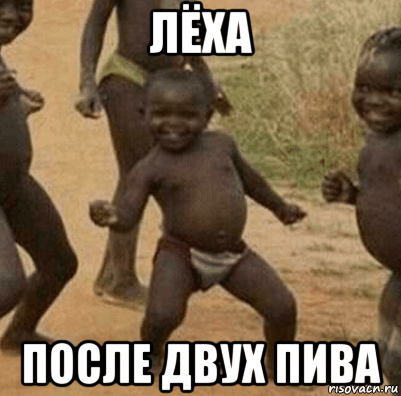 лёха после двух пива