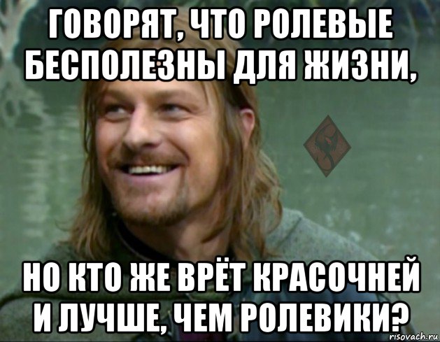 говорят, что ролевые бесполезны для жизни, но кто же врёт красочней и лучше, чем ролевики?, Мем ОР Тролль Боромир