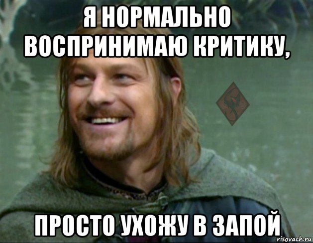 я нормально воспринимаю критику, просто ухожу в запой, Мем ОР Тролль Боромир