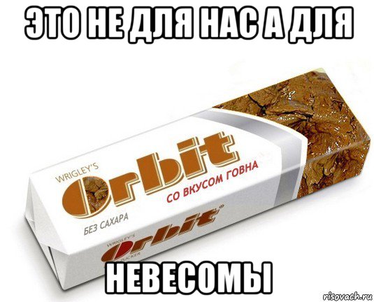 это не для нас а для невесомы, Мем орбит