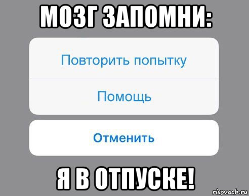 мозг запомни: я в отпуске!, Мем Отменить Помощь Повторить попытку