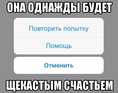 она однажды будет щекастым счастьем, Мем Отменить Помощь Повторить попытку