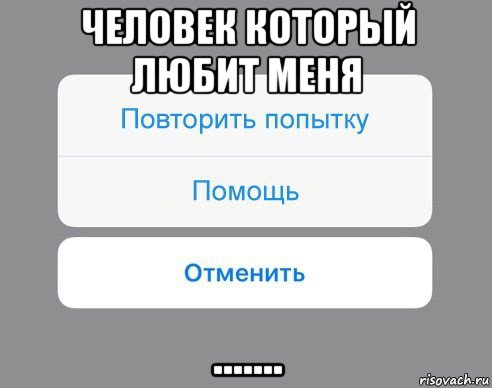 человек который любит меня ......., Мем Отменить Помощь Повторить попытку