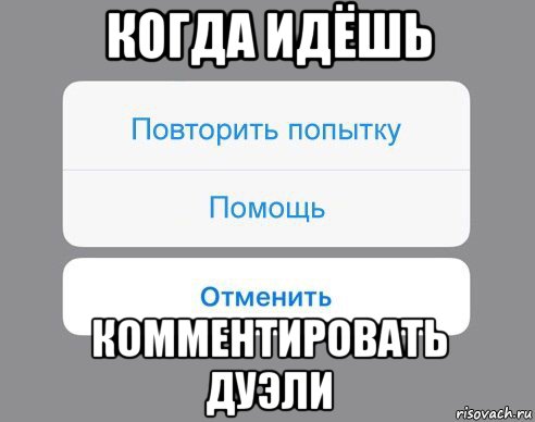 когда идёшь комментировать дуэли, Мем Отменить Помощь Повторить попытку