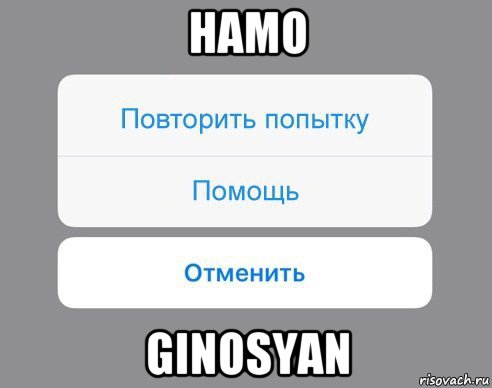 hamo ginosyan, Мем Отменить Помощь Повторить попытку