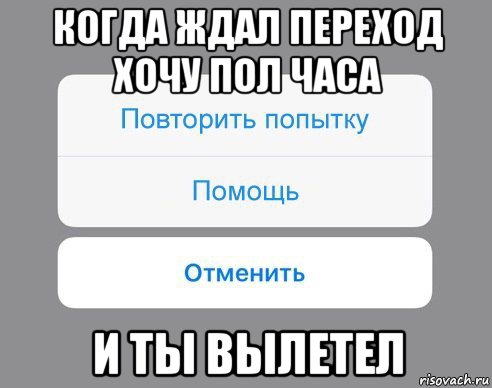 когда ждал переход хочу пол часа и ты вылетел, Мем Отменить Помощь Повторить попытку