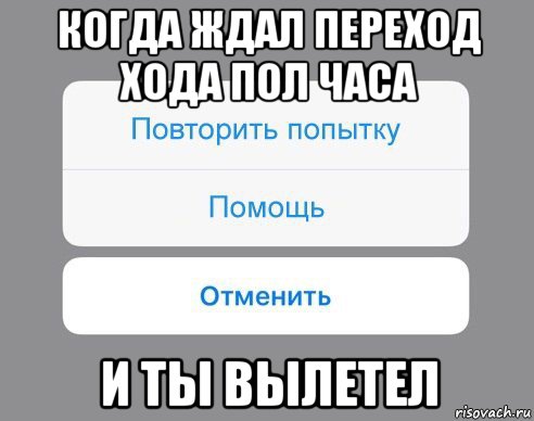 когда ждал переход хода пол часа и ты вылетел, Мем Отменить Помощь Повторить попытку