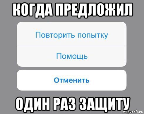 когда предложил один раз защиту, Мем Отменить Помощь Повторить попытку