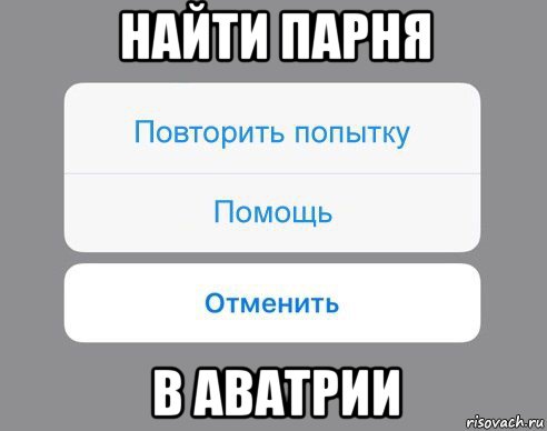 найти парня в аватрии, Мем Отменить Помощь Повторить попытку