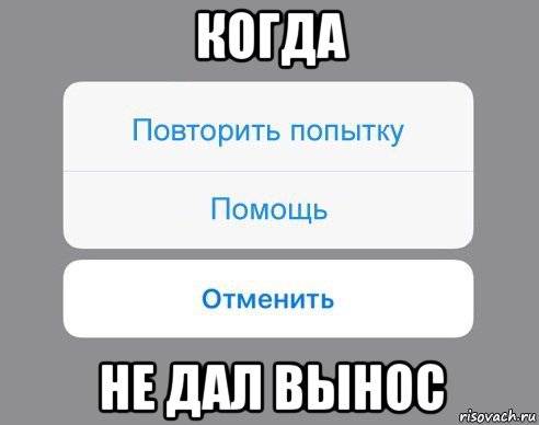 когда не дал вынос, Мем Отменить Помощь Повторить попытку