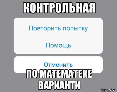 контрольная по математеке варианти, Мем Отменить Помощь Повторить попытку