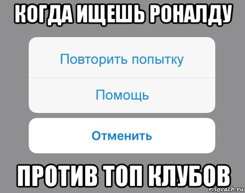 когда ищешь роналду против топ клубов, Мем Отменить Помощь Повторить попытку