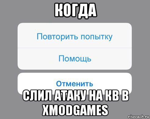 когда слил атаку на кв в xmodgames, Мем Отменить Помощь Повторить попытку