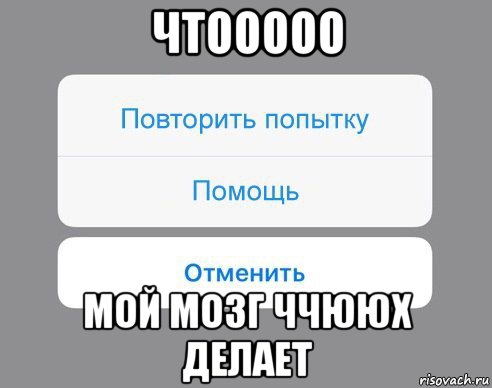 чтооооо мой мозг ччююх делает, Мем Отменить Помощь Повторить попытку