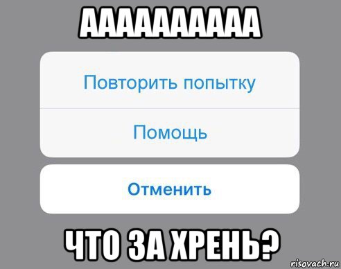 аааааааааа что за хрень?, Мем Отменить Помощь Повторить попытку