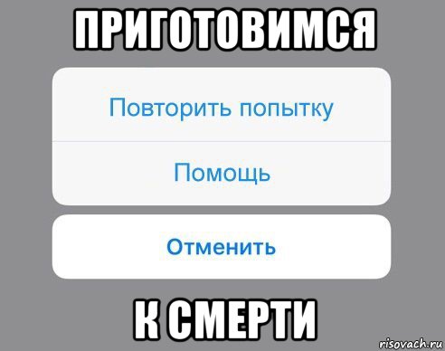 приготовимся к смерти, Мем Отменить Помощь Повторить попытку