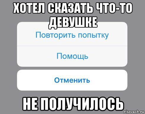 хотел сказать что-то девушке не получилось, Мем Отменить Помощь Повторить попытку