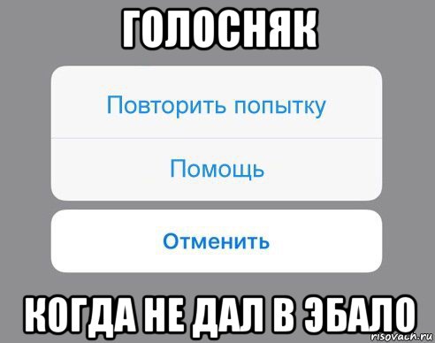 голосняк когда не дал в эбало, Мем Отменить Помощь Повторить попытку