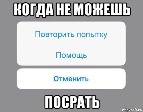 когда не можешь посрать, Мем Отменить Помощь Повторить попытку