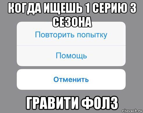 когда ищешь 1 серию 3 сезона гравити фолз, Мем Отменить Помощь Повторить попытку