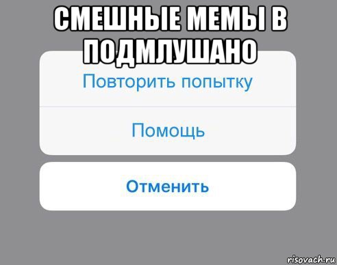 смешные мемы в подмлушано , Мем Отменить Помощь Повторить попытку