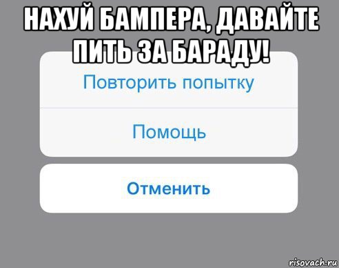 нахуй бампера, давайте пить за бараду! , Мем Отменить Помощь Повторить попытку