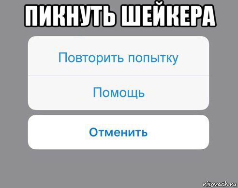 пикнуть шейкера , Мем Отменить Помощь Повторить попытку