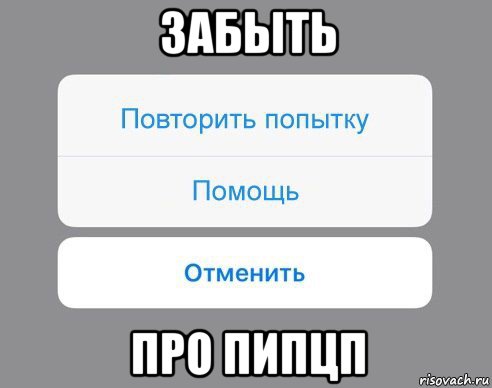 забыть про пипцп, Мем Отменить Помощь Повторить попытку