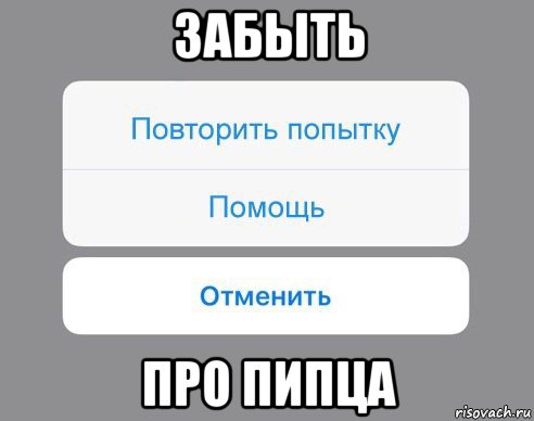 забыть про пипца, Мем Отменить Помощь Повторить попытку