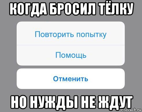 когда бросил тёлку но нужды не ждут, Мем Отменить Помощь Повторить попытку