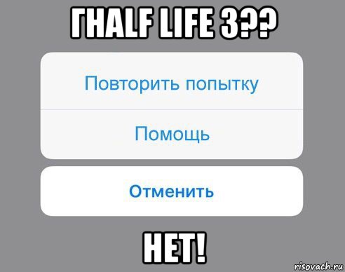 гhalf life 3?? нет!, Мем Отменить Помощь Повторить попытку