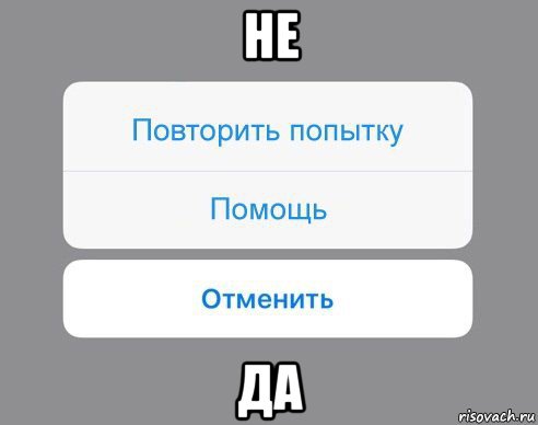 не да, Мем Отменить Помощь Повторить попытку