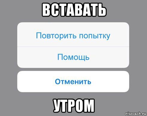 вставать утром, Мем Отменить Помощь Повторить попытку