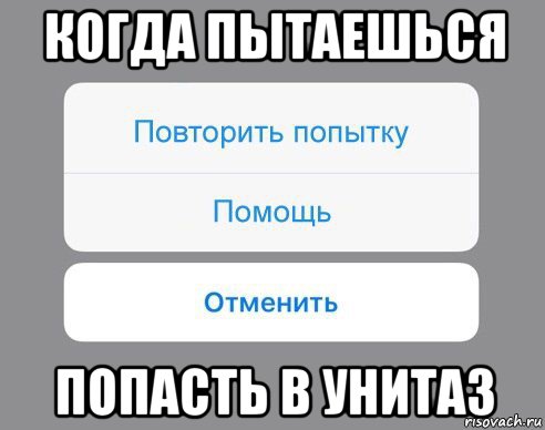 когда пытаешься попасть в унитаз, Мем Отменить Помощь Повторить попытку