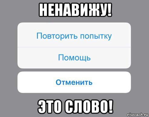 ненавижу! это слово!, Мем Отменить Помощь Повторить попытку