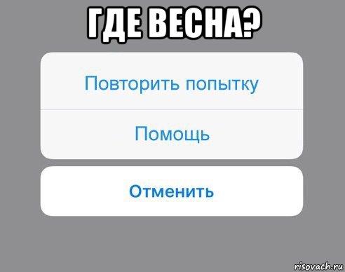 где весна? , Мем Отменить Помощь Повторить попытку