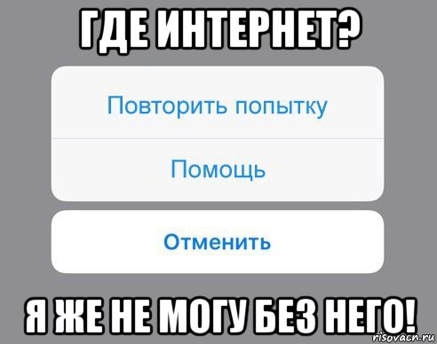 где интернет? я же не могу без него!, Мем Отменить Помощь Повторить попытку