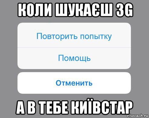 коли шукаєш 3g а в тебе київстар, Мем Отменить Помощь Повторить попытку