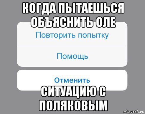 когда пытаешься объяснить оле ситуацию с поляковым, Мем Отменить Помощь Повторить попытку