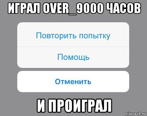 играл over_9000 часов и проиграл, Мем Отменить Помощь Повторить попытку