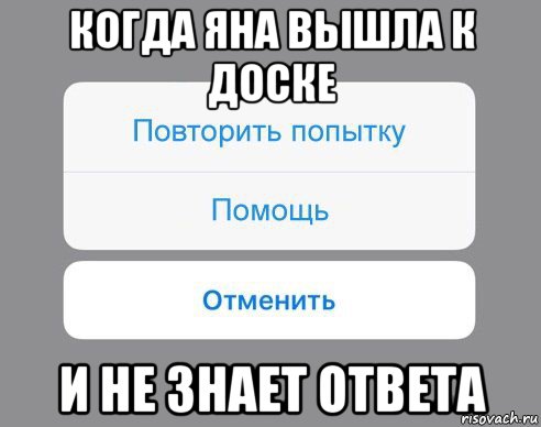 когда яна вышла к доске и не знает ответа, Мем Отменить Помощь Повторить попытку