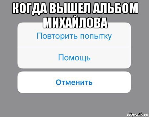 когда вышел альбом михайлова , Мем Отменить Помощь Повторить попытку