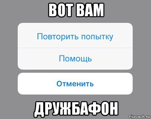 вот вам дружбафон, Мем Отменить Помощь Повторить попытку