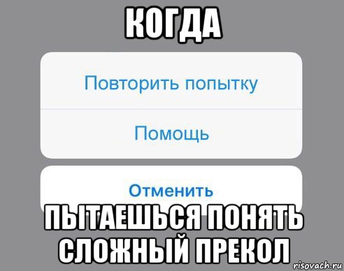 когда пытаешься понять сложный прекол, Мем Отменить Помощь Повторить попытку