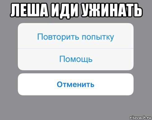 леша иди ужинать , Мем Отменить Помощь Повторить попытку